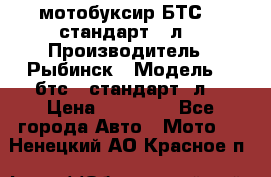 мотобуксир БТС500 стандарт 15л. › Производитель ­ Рыбинск › Модель ­ ,бтс500стандарт15л. › Цена ­ 86 000 - Все города Авто » Мото   . Ненецкий АО,Красное п.